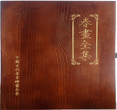 屯留春画全集木箱包装