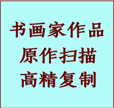 屯留书画作品复制高仿书画屯留艺术微喷工艺屯留书法复制公司